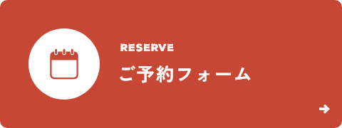 ご予約フォーム