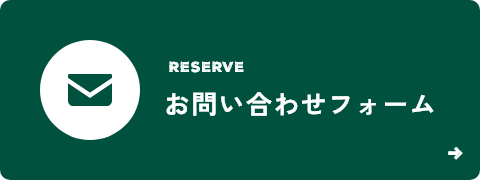 お問い合わせフォーム