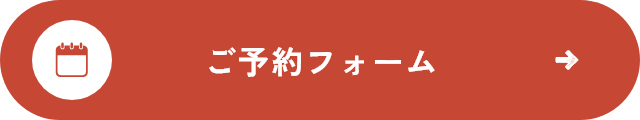 ご予約フォーム