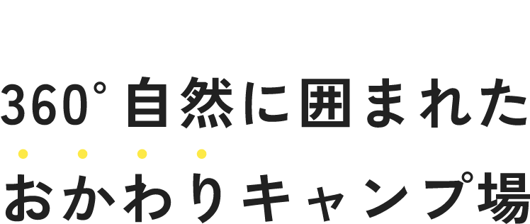 CONCEPT 360°自然に囲まれたおかわりキャンプ場