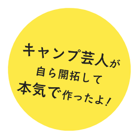 キャンプ芸人が自ら開拓して本気で作ったよ!