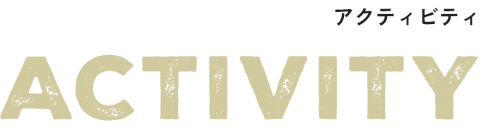 アクティビティ ACTIVITY