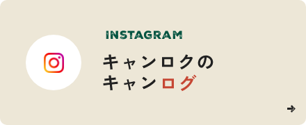 Instagram キャンロクのキャンログ