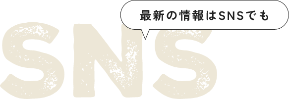 最新の情報はSNSでも