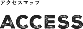 アクセスマップ
