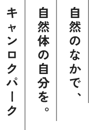 自然のなかで、自然体の自分を。キャンロクパーク