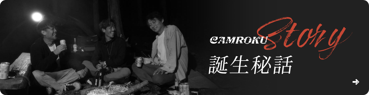 誕生秘話