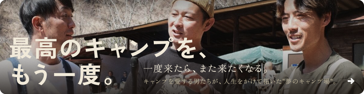 最高のキャンプを、もう一度。