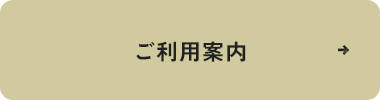 ご利用案内