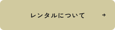 レンタルについて