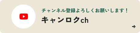 チャンネル登録よろしくお願いします！ キャンロクch