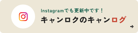 Instagramでも更新中です！ キャンロクのキャンログ