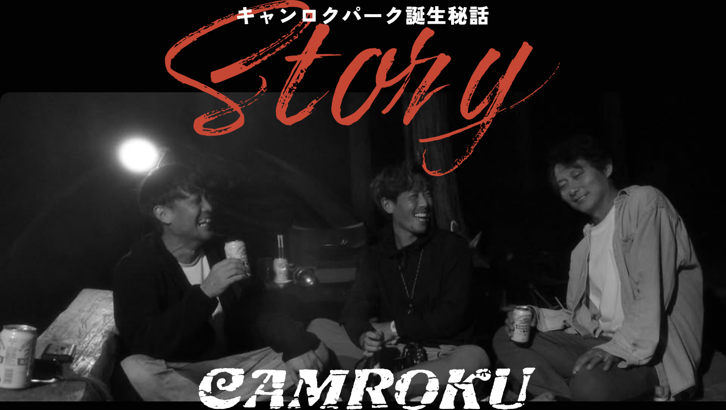 キャンロクパーク誕生秘話