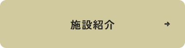 施設紹介