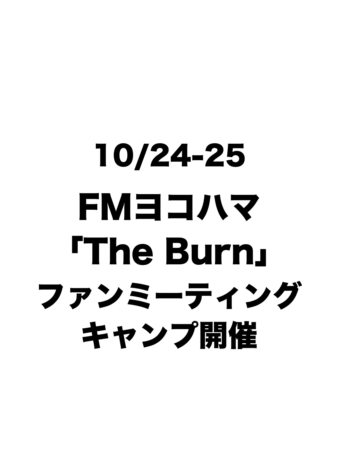 [10/24-25] FMヨコハマ「The Burn」初のファンミーティングキャンプをキャンロクで開催！ アイキャッチ